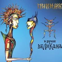 В руках великана