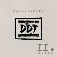 Единочество II
