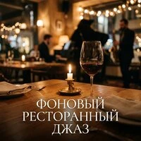 Элегантный Ужин: Фоновый ресторанный джаз