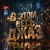 В этом весь Джаз. Музыка для медленного танца и ужина