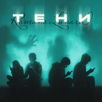 Тени