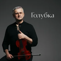 Голубка