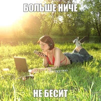больше ниче не бесит