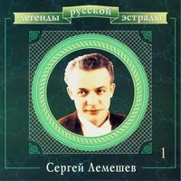 Легенды русской эстрады. Сергей Лемешев. Часть первая