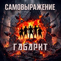 Самовыражение