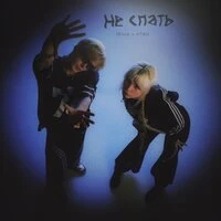 НЕ СПАТЬ