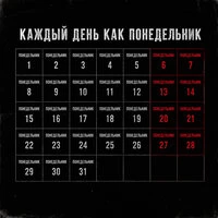 Каждый день как понедельник