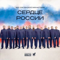 Сердце России