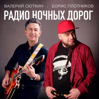 Радио ночных дорог