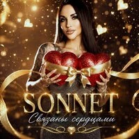 Связаны сердцами