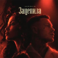 Зацепила
