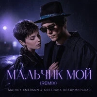 Мальчик Мой