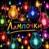 Лампочки (Speed Up & Speed Down)