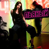 Пьяный