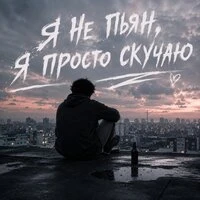 Я НЕ ПЬЯН, Я ПРОСТО СКУЧАЮ
