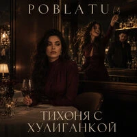 Тихоня с хулиганкой