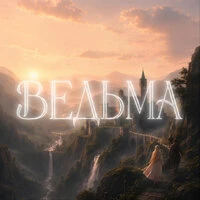 Ведьма