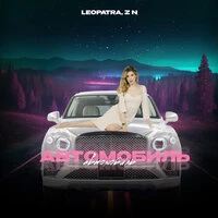 Автомобиль