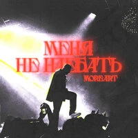 Меня не наебать