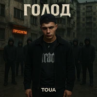 Голод