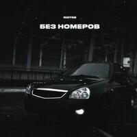 Без номеров