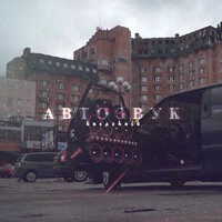 Автозвук