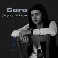 Дорогу молодым