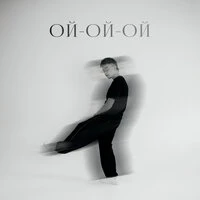 ой-ой-ой
