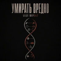 Умирать вредно