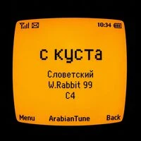 С куста