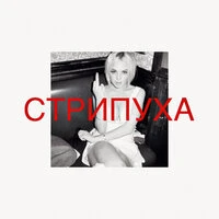 СТРИПУХА