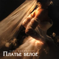 платье белое