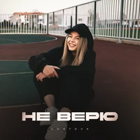 Не верю