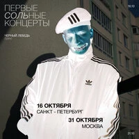 Черный Лебедь