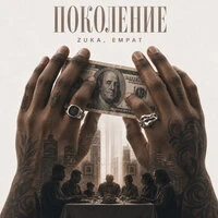 Поколение