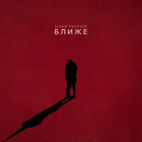Ближе