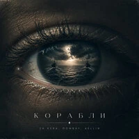 Корабли