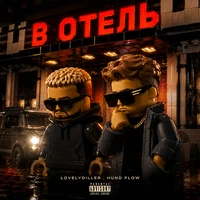 В ОТЕЛЬ