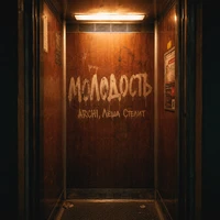 Молодость