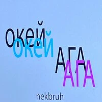 окей ага