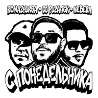 С Понедельника