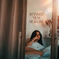 Больше чем любовь