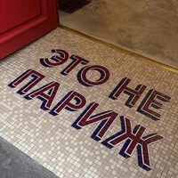 Это не Париж