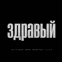 Здравый
