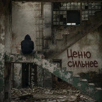 Ценю сильнее