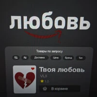 Твоя любовь