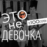 Это не девочка