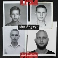 The Брутто