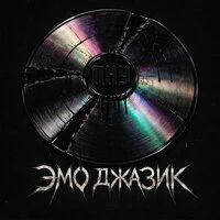 Эмо джазик
