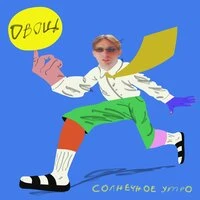 солнечное утро